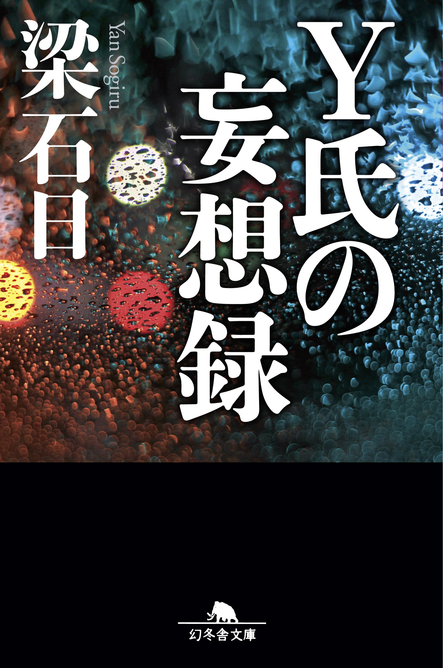 Y氏の妄想録 (幻冬舎文庫) | 梁 石日 |本 | 通販 | Amazon